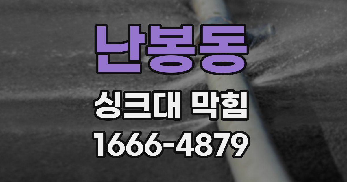 난봉동 싱크대 막힘