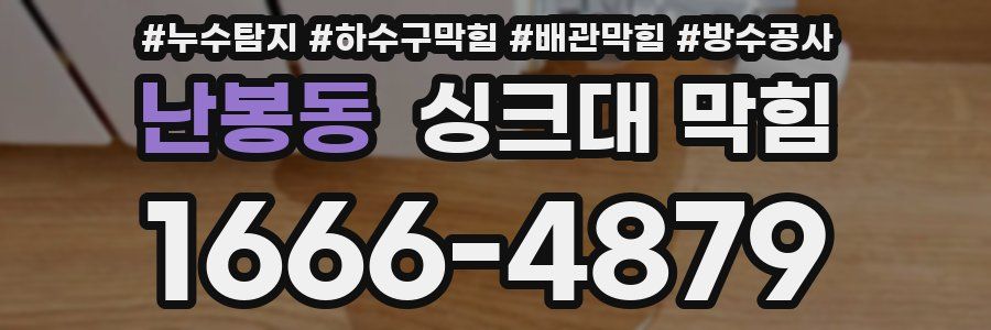 난봉동 싱크대 막힘