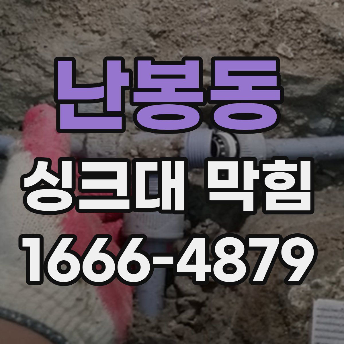 난봉동 싱크대 막힘