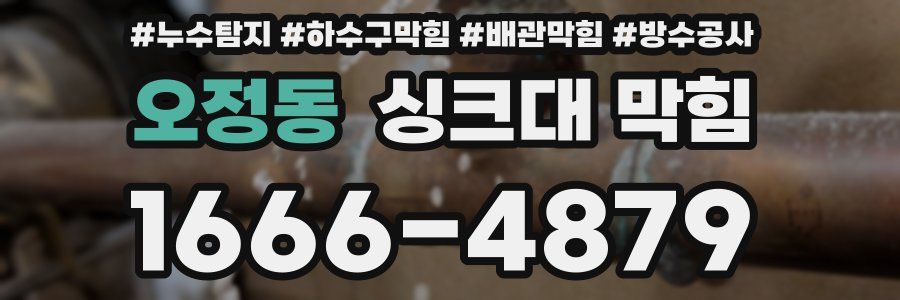오정동 싱크대 막힘