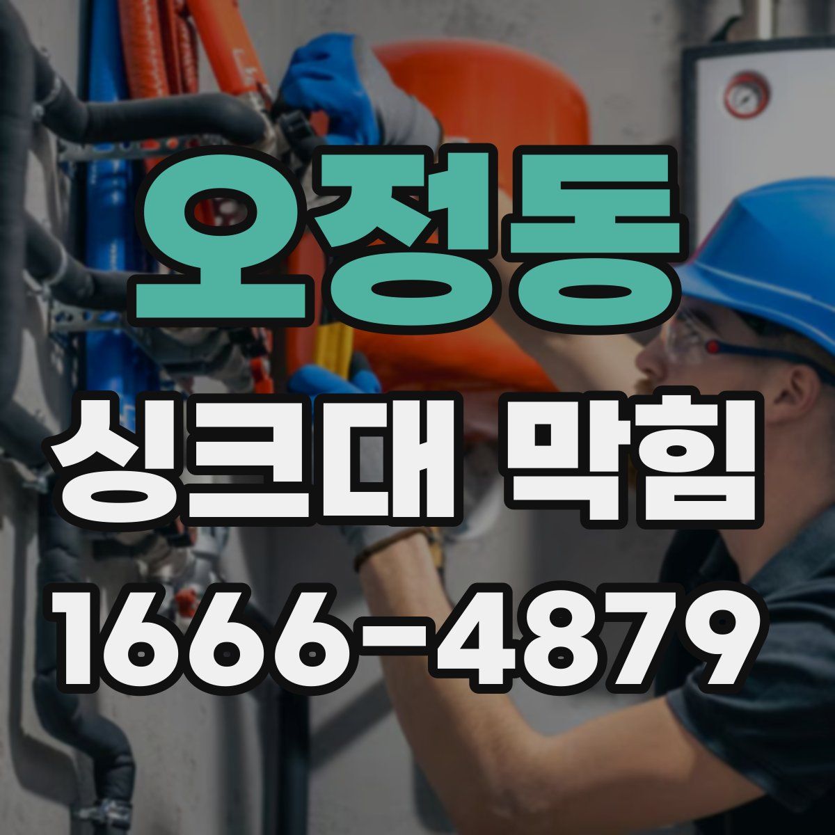 오정동 싱크대 막힘
