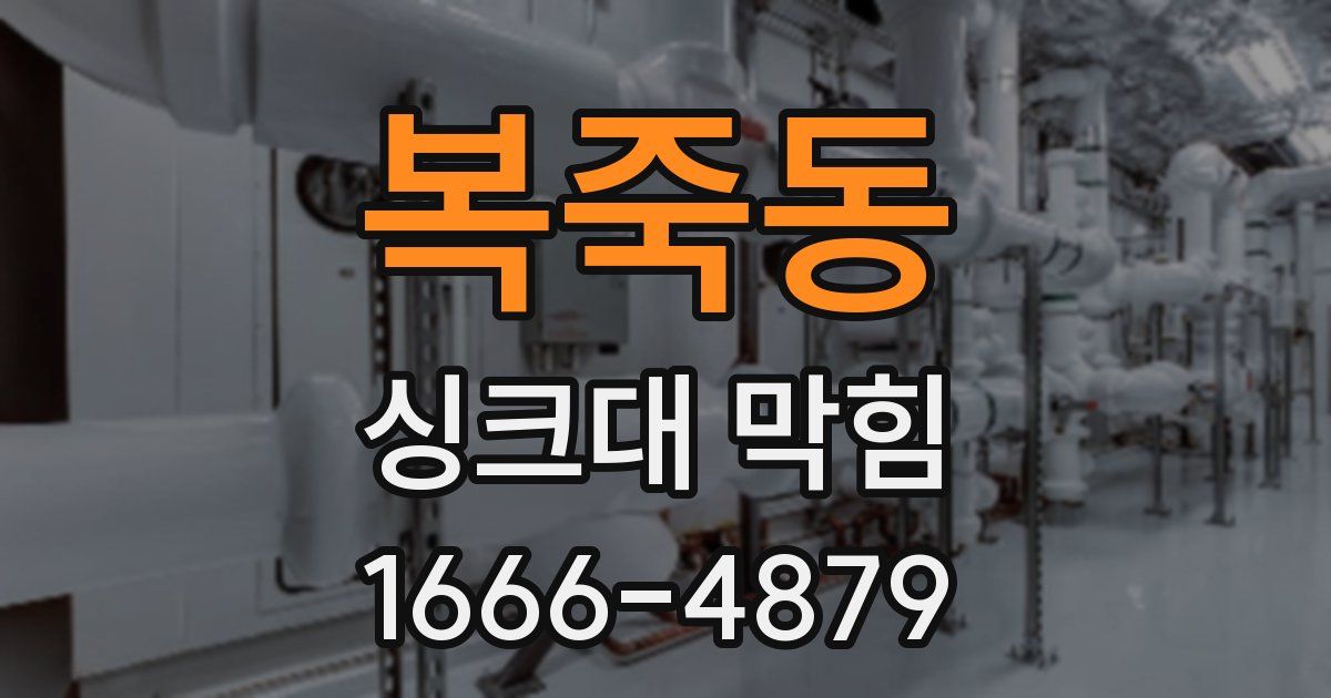 복죽동 싱크대 막힘