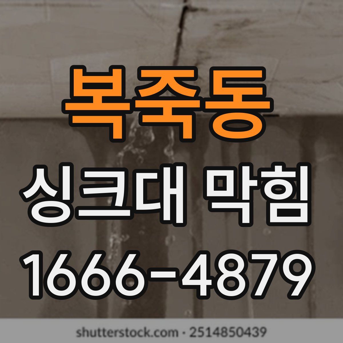 복죽동 싱크대 막힘