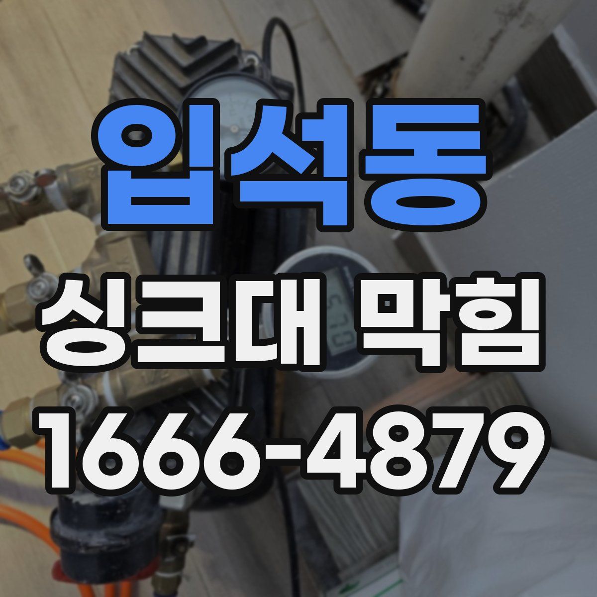 입석동 싱크대 막힘