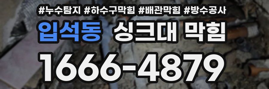 입석동 싱크대 막힘