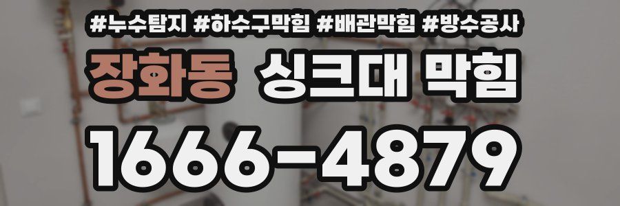 장화동 싱크대 막힘