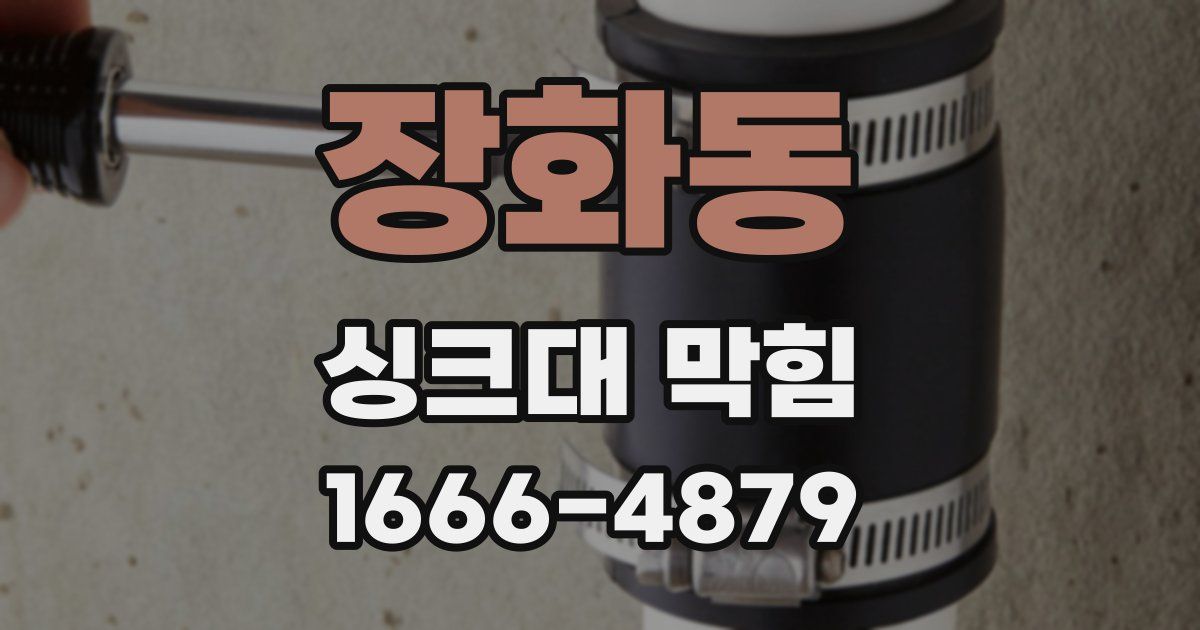 장화동 싱크대 막힘