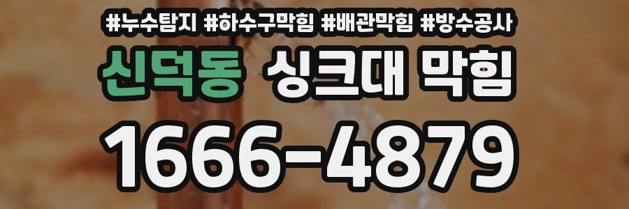 신덕동 싱크대 막힘