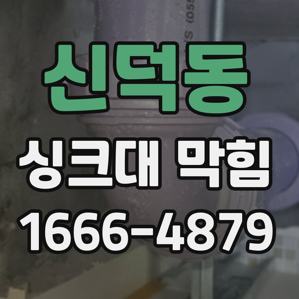 신덕동 싱크대 막힘