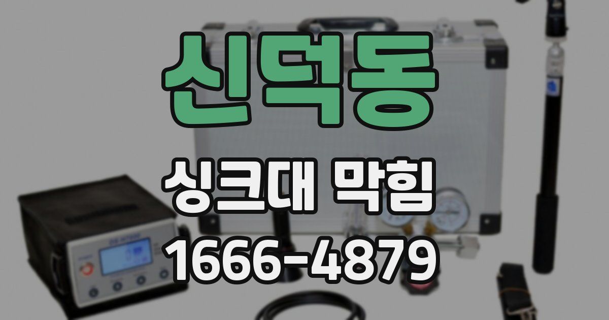 신덕동 싱크대 막힘