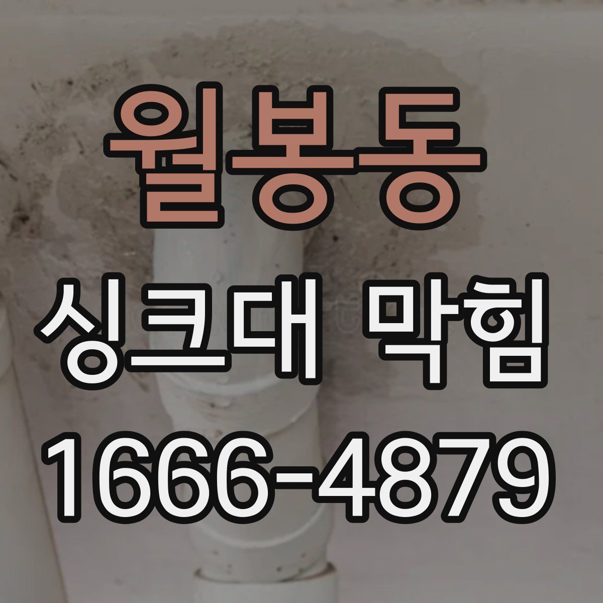 월봉동 싱크대 막힘