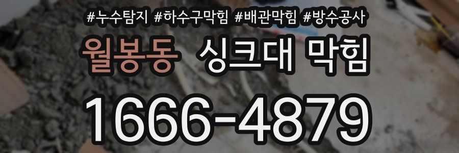 월봉동 싱크대 막힘