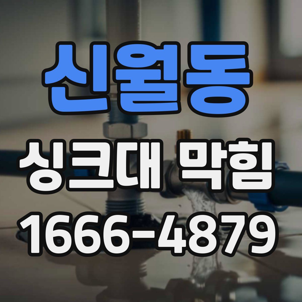신월동 싱크대 막힘