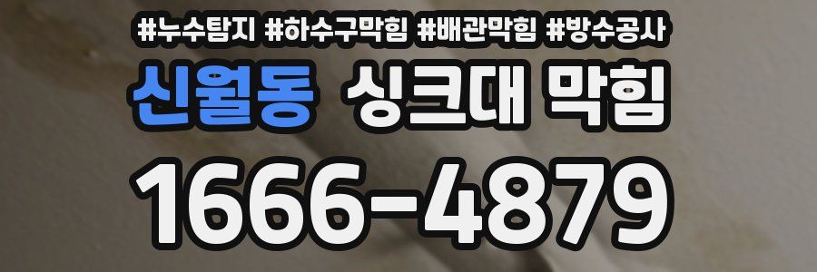 신월동 싱크대 막힘