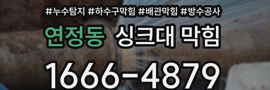 연정동 싱크대 막힘