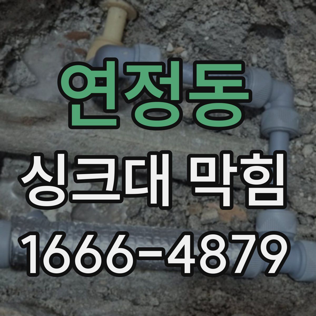 연정동 싱크대 막힘