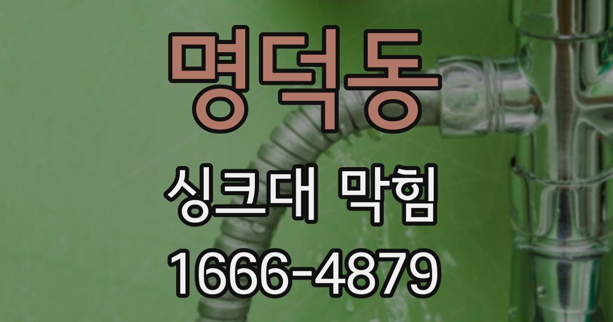 명덕동 싱크대 막힘