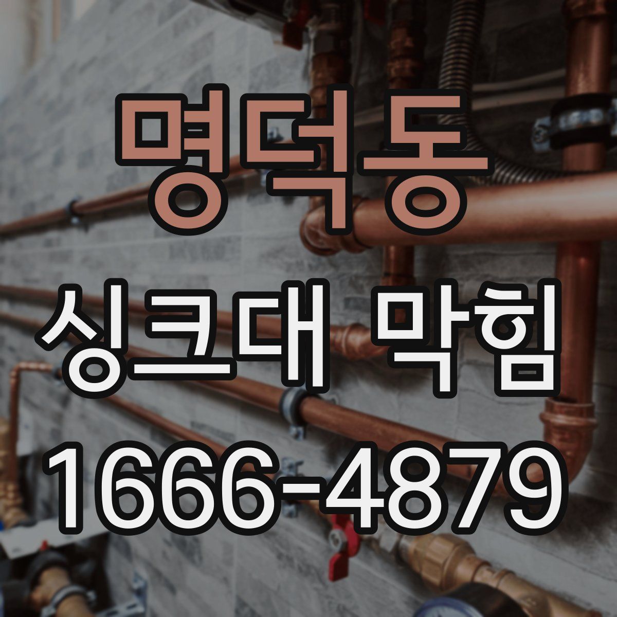 명덕동 싱크대 막힘