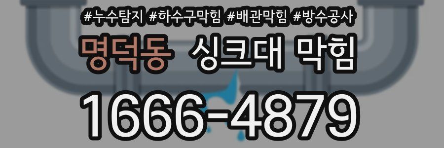 명덕동 싱크대 막힘