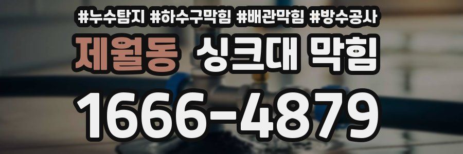 제월동 싱크대 막힘
