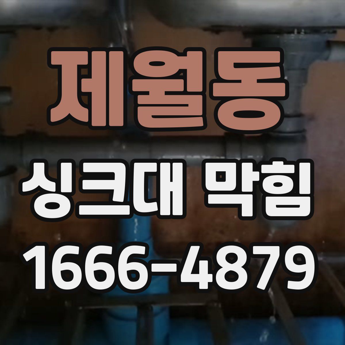 제월동 싱크대 막힘