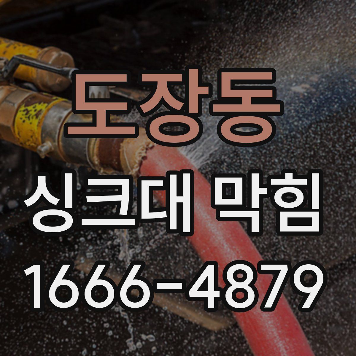 도장동 싱크대 막힘