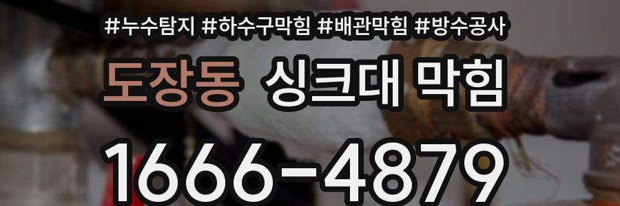 도장동 싱크대 막힘
