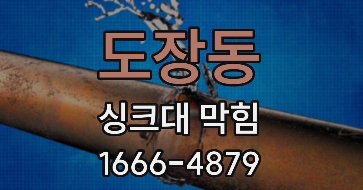 도장동 싱크대 막힘