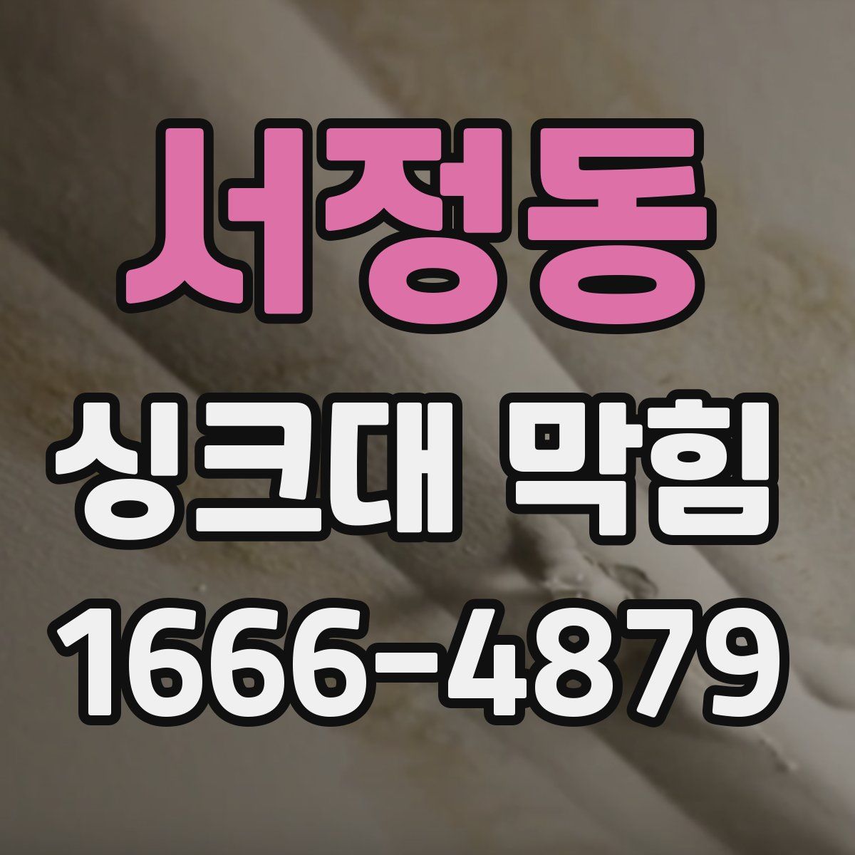 서정동 싱크대 막힘