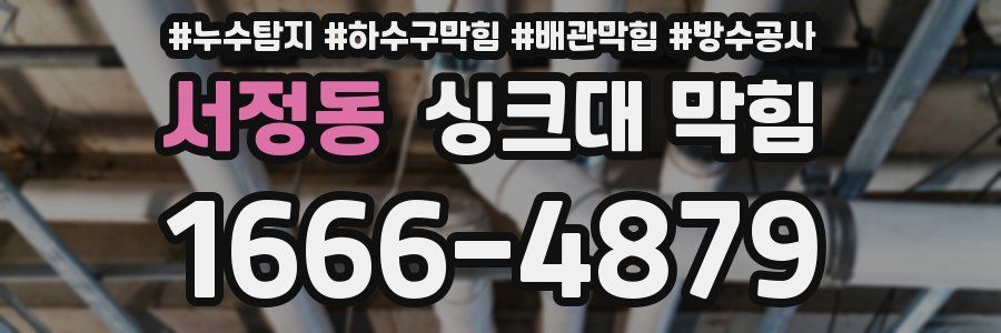 서정동 싱크대 막힘