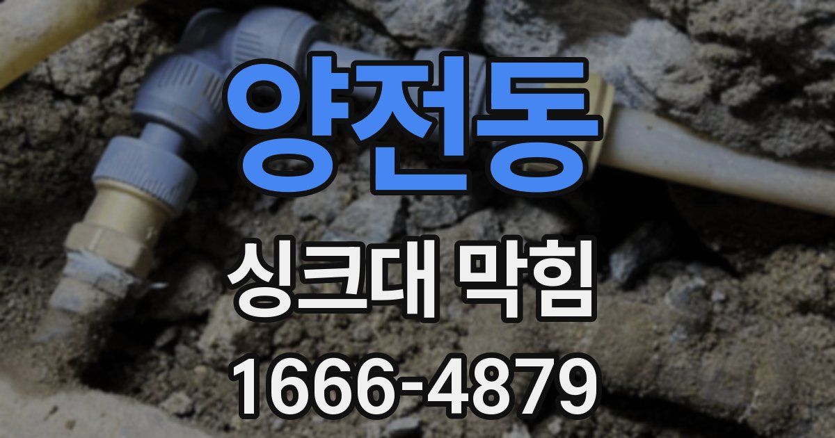 양전동 싱크대 막힘