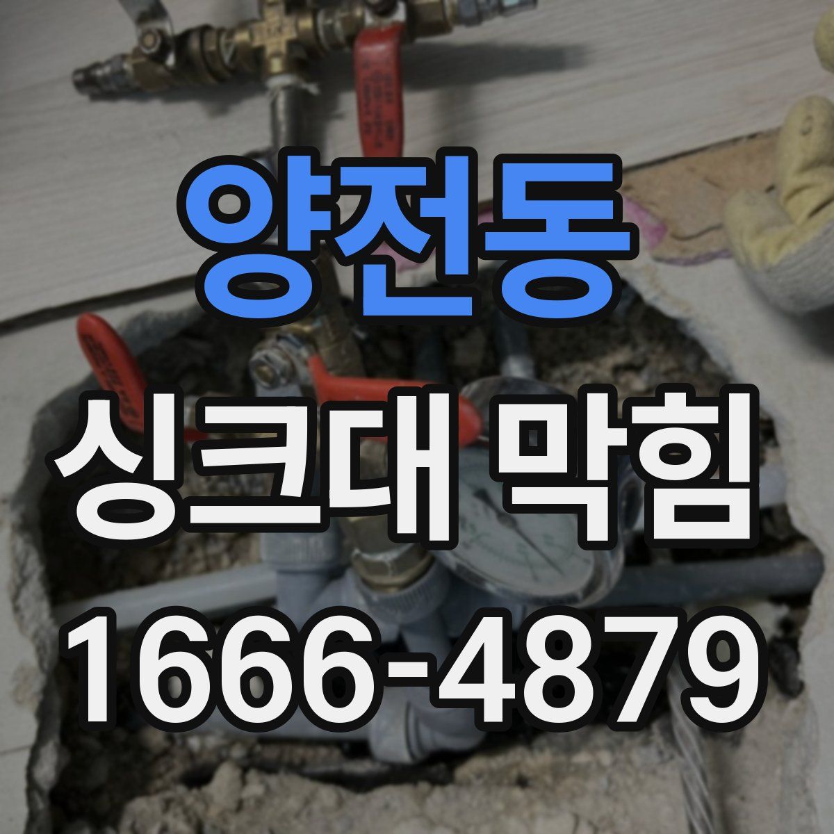 양전동 싱크대 막힘