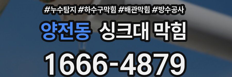 양전동 싱크대 막힘