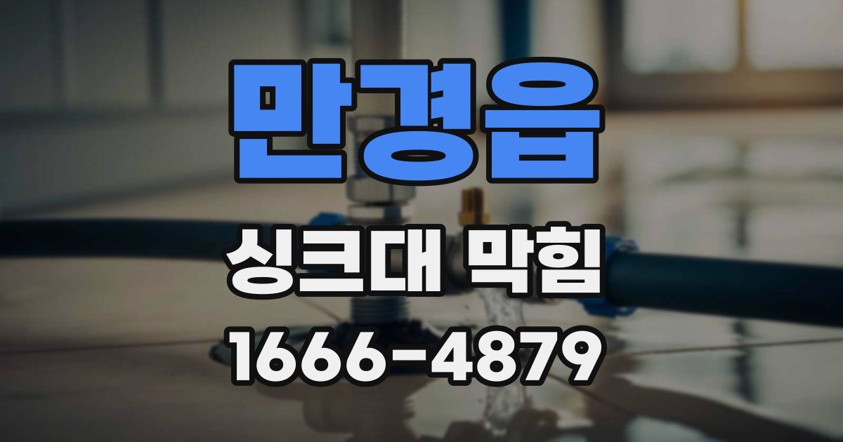 만경읍 싱크대 막힘