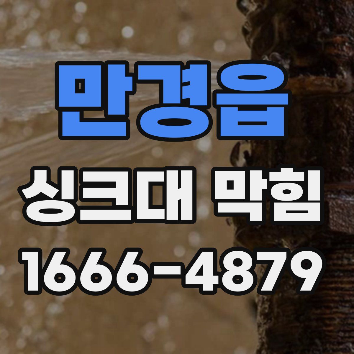 만경읍 싱크대 막힘