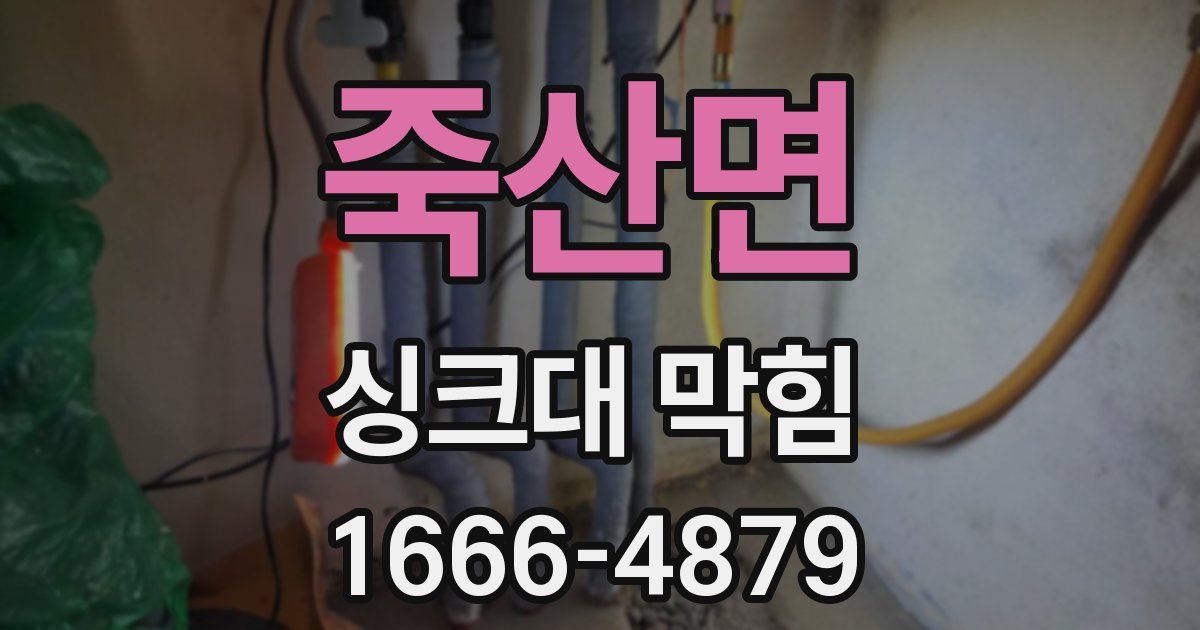 죽산면 싱크대 막힘