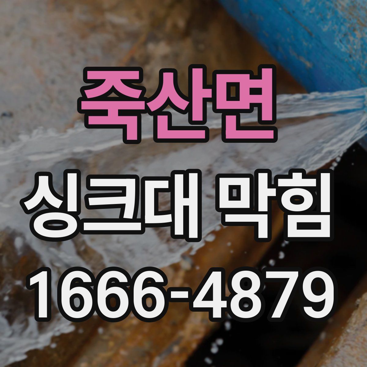 죽산면 싱크대 막힘