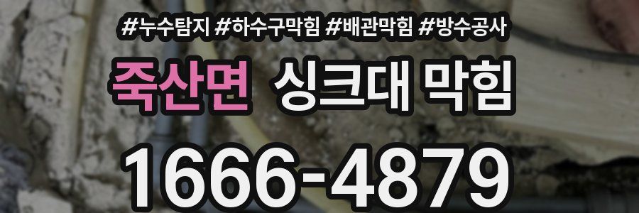 죽산면 싱크대 막힘