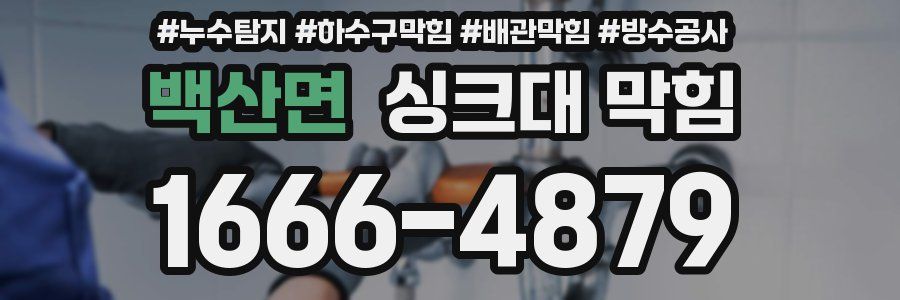 백산면 싱크대 막힘