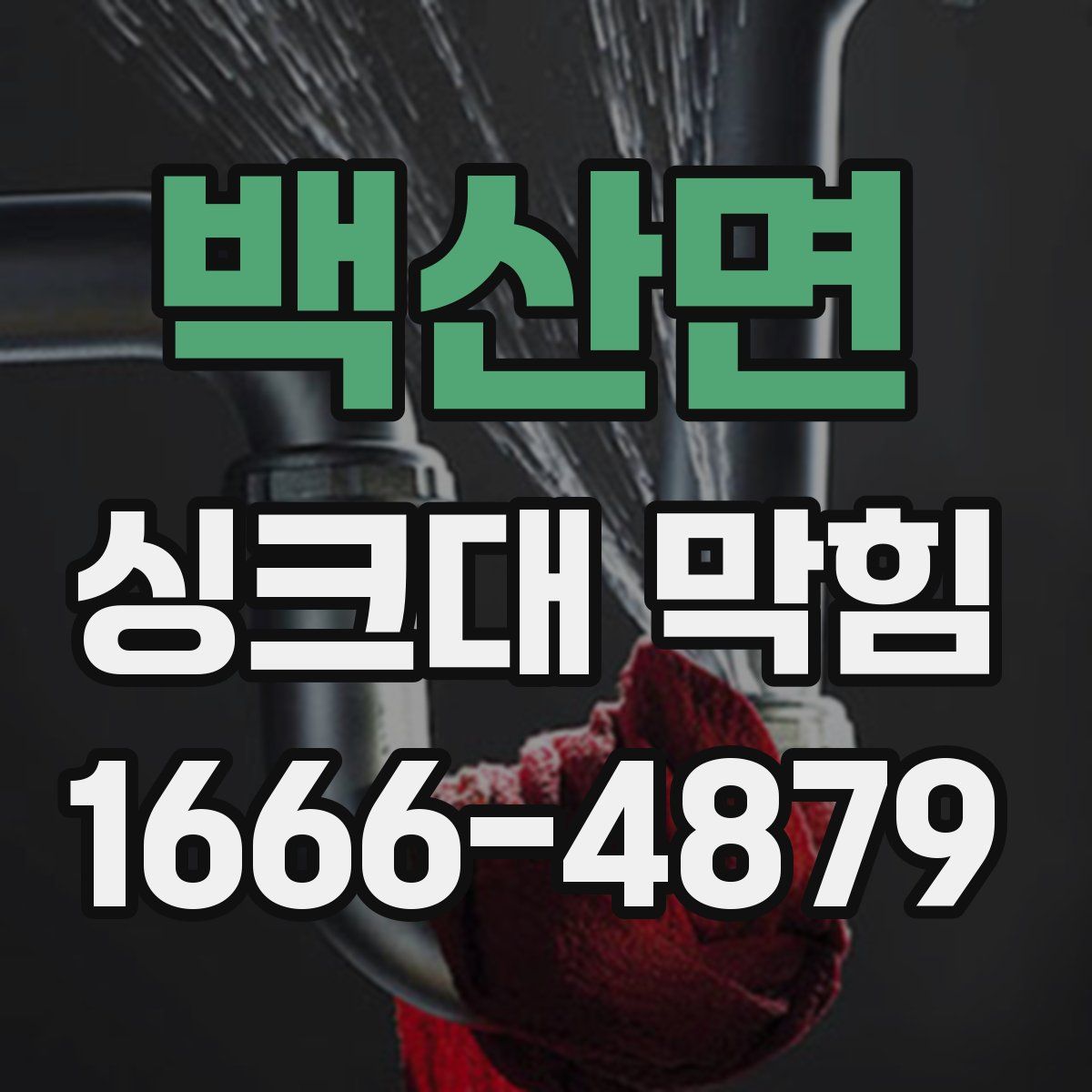 백산면 싱크대 막힘