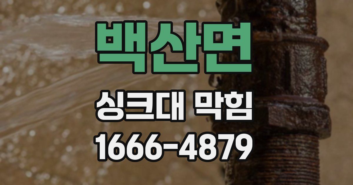 백산면 싱크대 막힘
