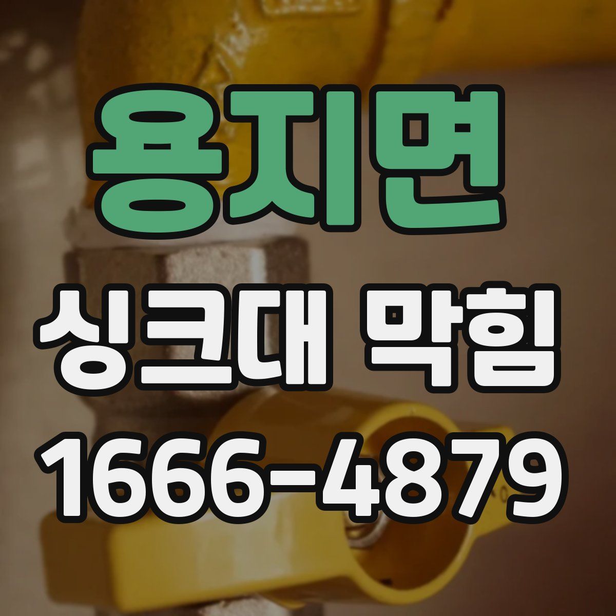용지면 싱크대 막힘