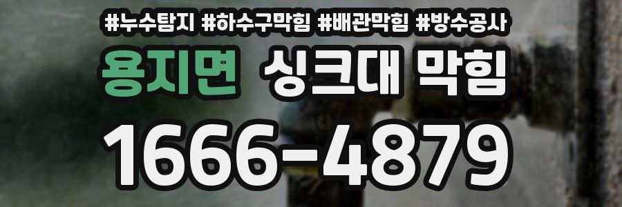 용지면 싱크대 막힘