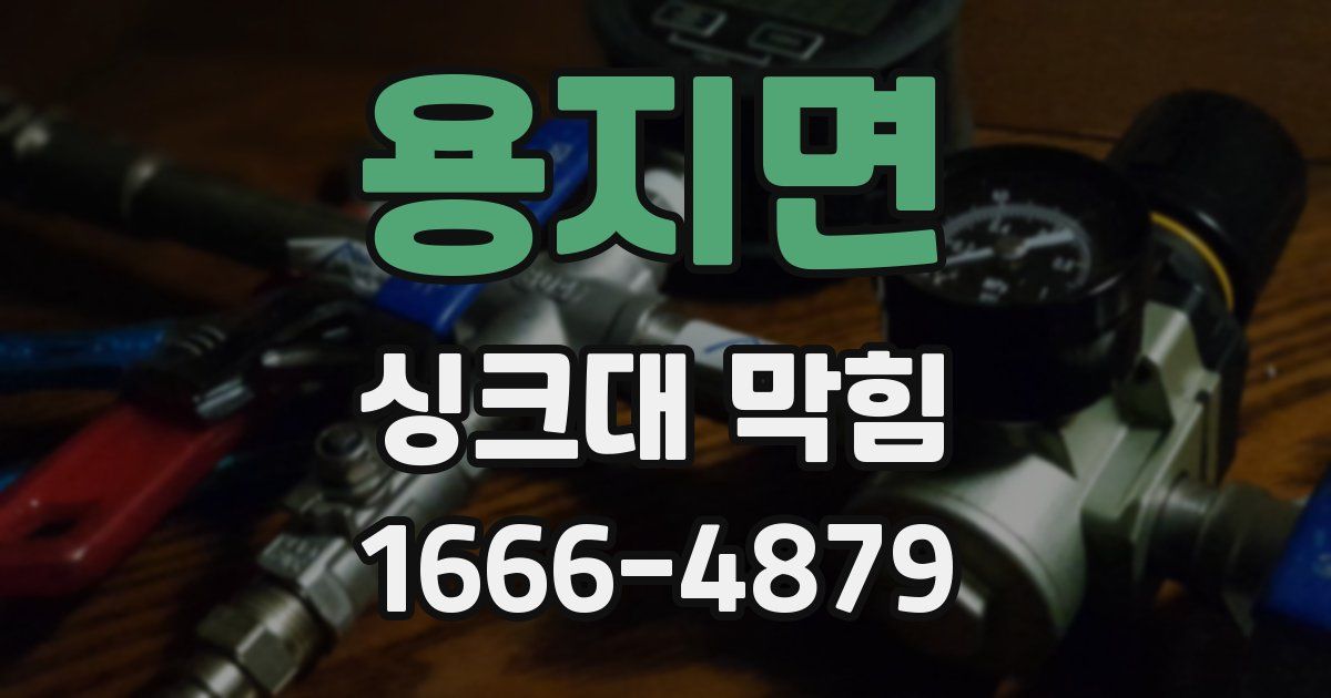 용지면 싱크대 막힘