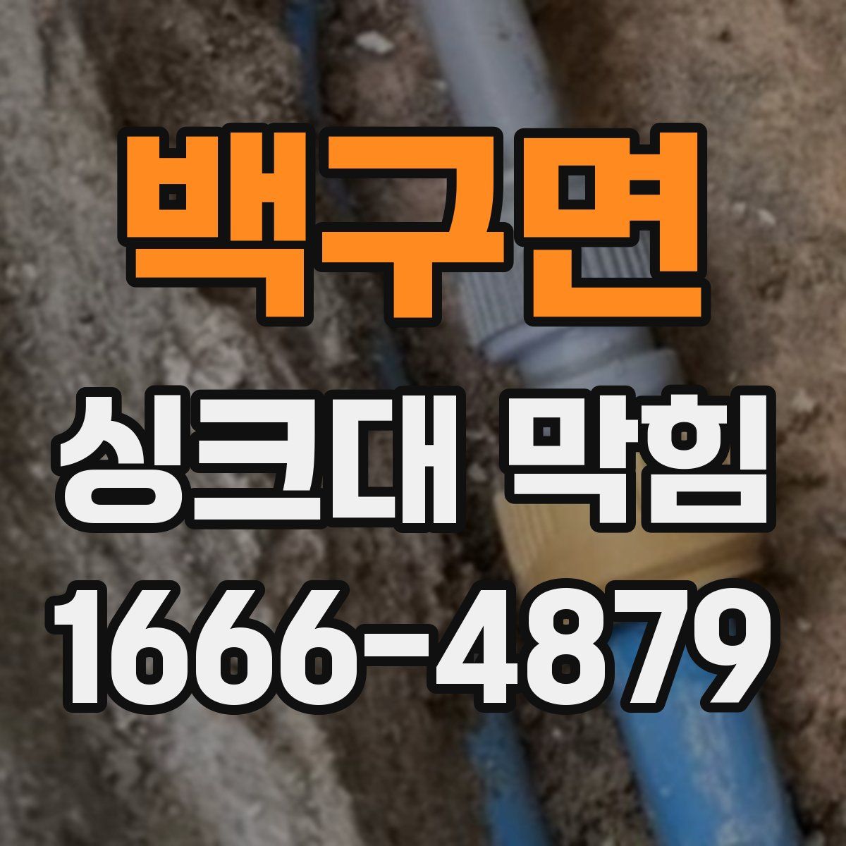 백구면 싱크대 막힘