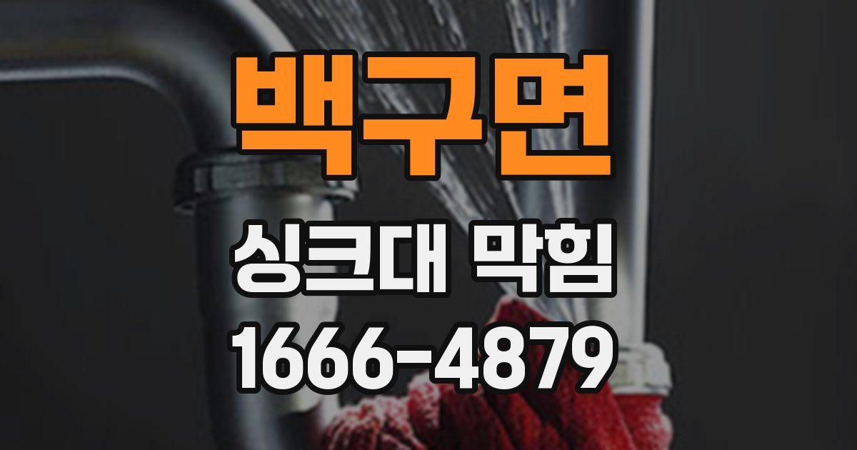 백구면 싱크대 막힘