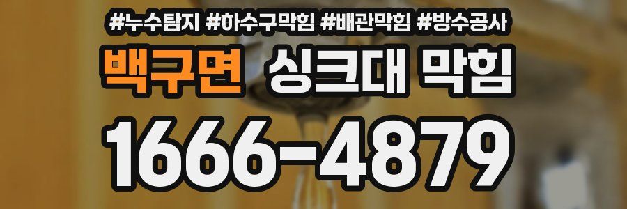 백구면 싱크대 막힘