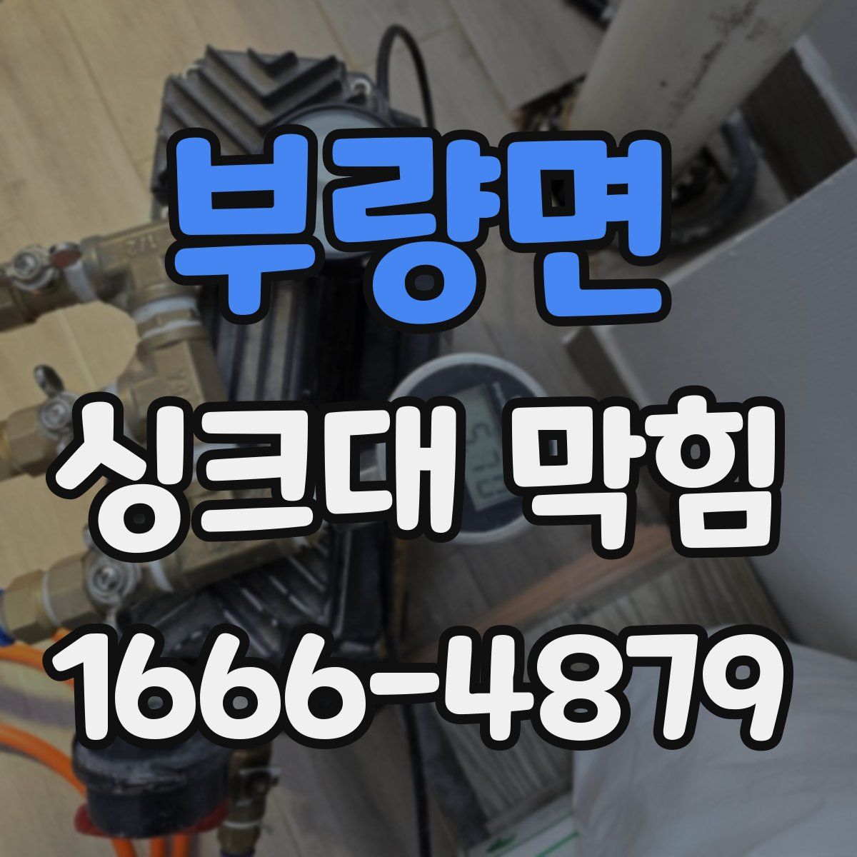 부량면 싱크대 막힘