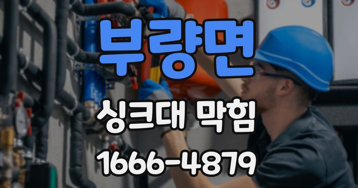 부량면 싱크대 막힘