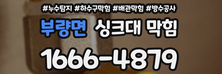 부량면 싱크대 막힘